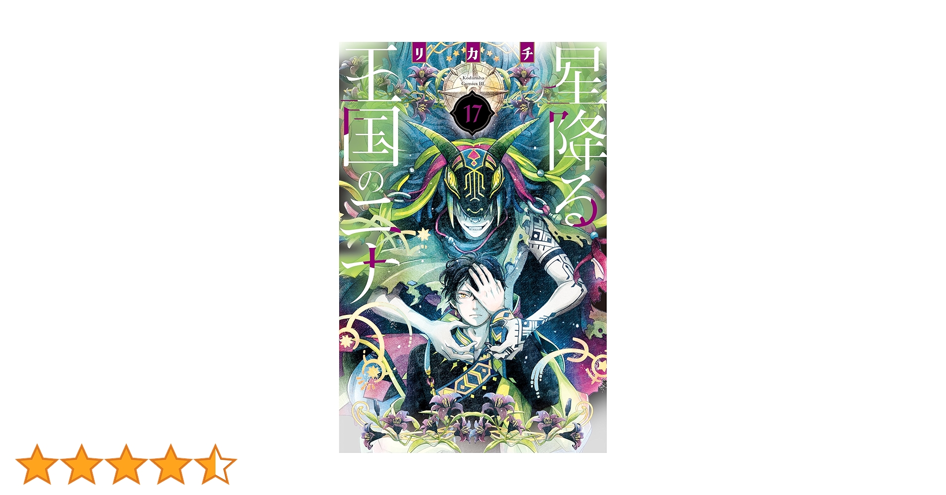 星降る王国のニナ(17) 星降る王国のニナ(17) | リカチ |本 | 通販 | Amazon